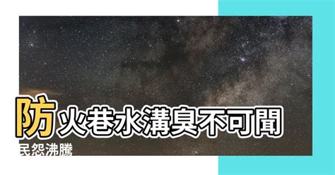 防火巷水溝臭|防火巷水溝臭？快速解決法